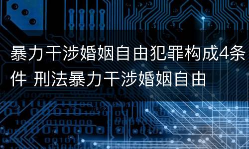 暴力干涉婚姻自由犯罪构成4条件 刑法暴力干涉婚姻自由