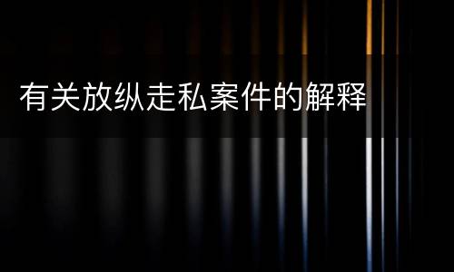 有关放纵走私案件的解释