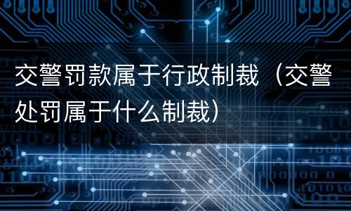 交警罚款属于行政制裁（交警处罚属于什么制裁）