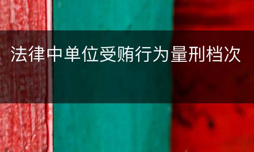 法律中单位受贿行为量刑档次