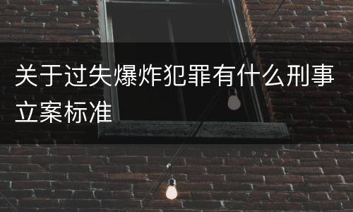 关于过失爆炸犯罪有什么刑事立案标准