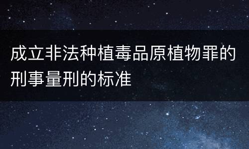 成立非法种植毒品原植物罪的刑事量刑的标准