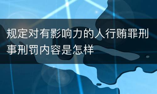 规定对有影响力的人行贿罪刑事刑罚内容是怎样