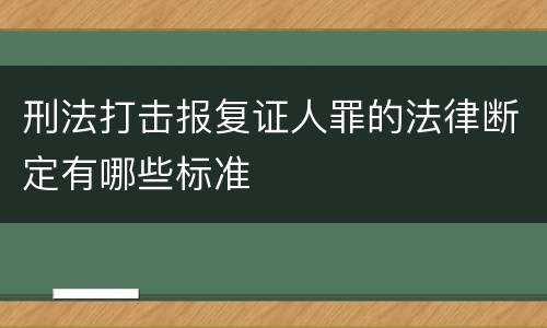 刑法打击报复证人罪的法律断定有哪些标准