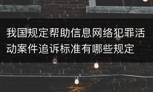 我国规定帮助信息网络犯罪活动案件追诉标准有哪些规定