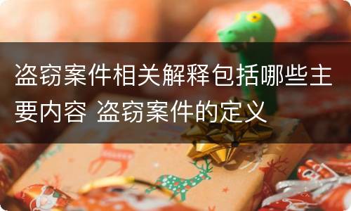盗窃案件相关解释包括哪些主要内容 盗窃案件的定义
