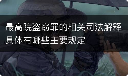 最高院盗窃罪的相关司法解释具体有哪些主要规定