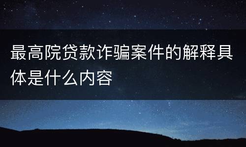 最高院贷款诈骗案件的解释具体是什么内容