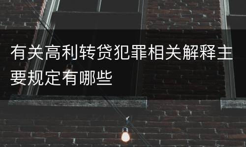 有关高利转贷犯罪相关解释主要规定有哪些