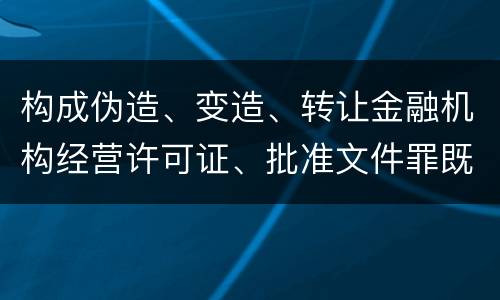 构成伪造、变造、转让金融机构经营许可证、批准文件罪既遂法院会如何量刑