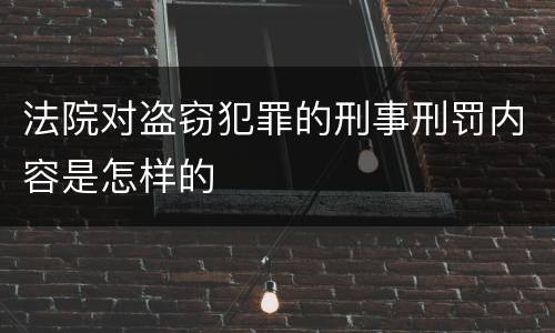 法院对盗窃犯罪的刑事刑罚内容是怎样的