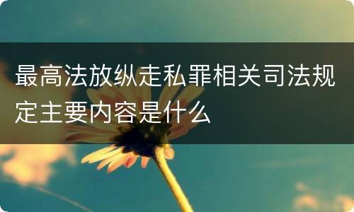 最高法放纵走私罪相关司法规定主要内容是什么