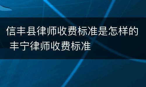 信丰县律师收费标准是怎样的 丰宁律师收费标准
