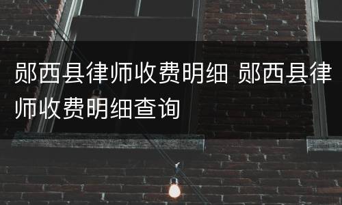 郧西县律师收费明细 郧西县律师收费明细查询