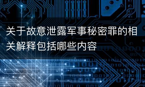 关于故意泄露军事秘密罪的相关解释包括哪些内容