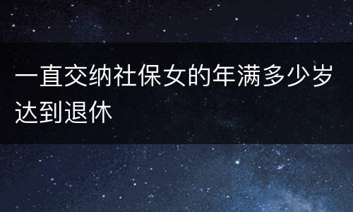一直交纳社保女的年满多少岁达到退休