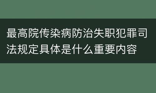 最高院传染病防治失职犯罪司法规定具体是什么重要内容