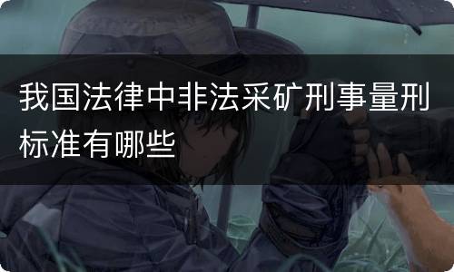 我国法律中非法采矿刑事量刑标准有哪些