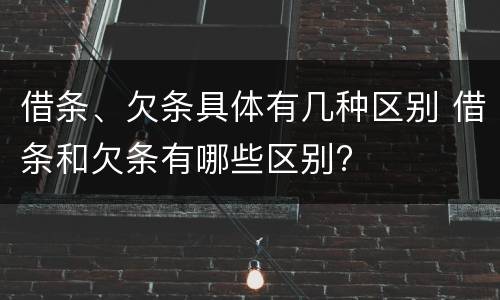 借条、欠条具体有几种区别 借条和欠条有哪些区别?
