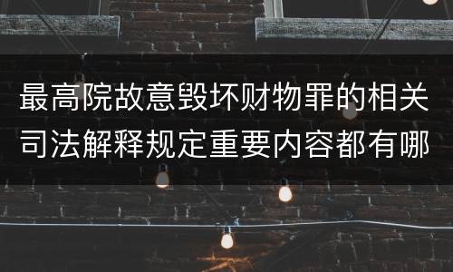 最高院故意毁坏财物罪的相关司法解释规定重要内容都有哪些