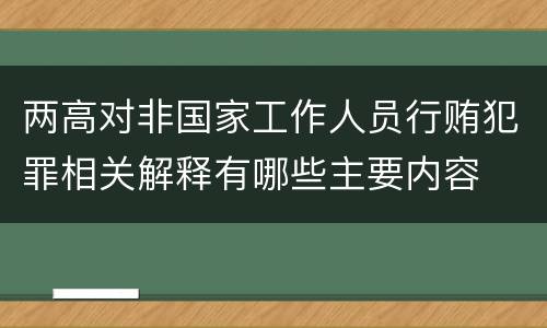 两高对非国家工作人员行贿犯罪相关解释有哪些主要内容