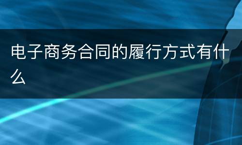 电子商务合同的履行方式有什么