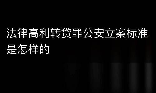 法律高利转贷罪公安立案标准是怎样的