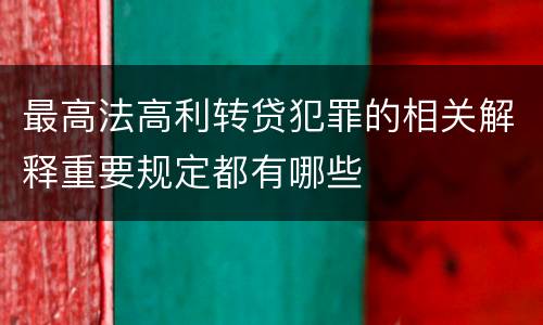 最高法高利转贷犯罪的相关解释重要规定都有哪些