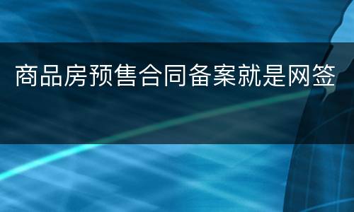 商品房预售合同备案就是网签