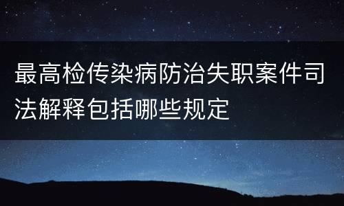 最高检传染病防治失职案件司法解释包括哪些规定