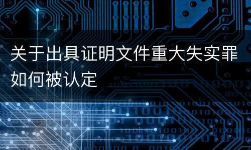 关于出具证明文件重大失实罪如何被认定