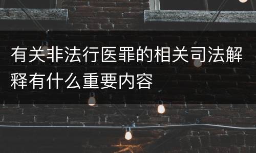 有关非法行医罪的相关司法解释有什么重要内容
