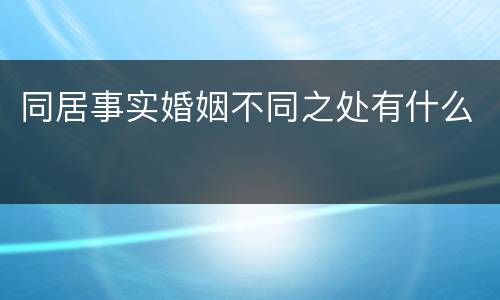 同居事实婚姻不同之处有什么