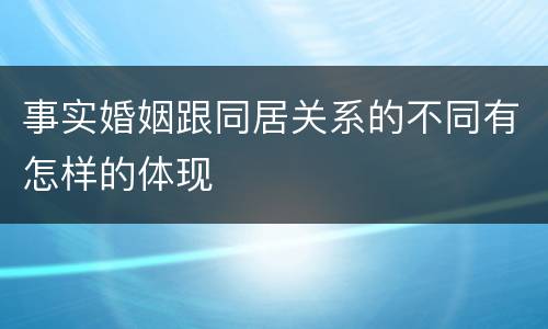 事实婚姻跟同居关系的不同有怎样的体现