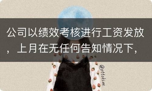 公司以绩效考核进行工资发放，上月在无任何告知情况下，工资少了五六百元，怎么申诉
