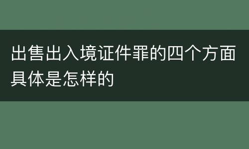 出售出入境证件罪的四个方面具体是怎样的