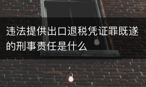 违法提供出口退税凭证罪既遂的刑事责任是什么