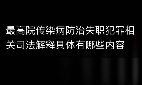 最高院传染病防治失职犯罪相关司法解释具体有哪些内容