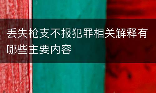 丢失枪支不报犯罪相关解释有哪些主要内容