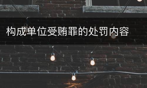 构成单位受贿罪的处罚内容