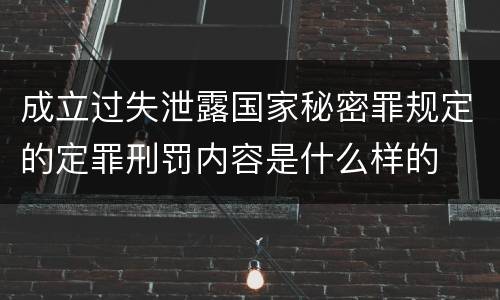 成立过失泄露国家秘密罪规定的定罪刑罚内容是什么样的