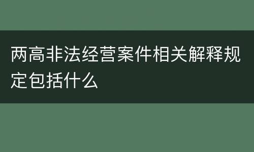 两高非法经营案件相关解释规定包括什么