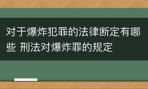 对于爆炸犯罪的法律断定有哪些 刑法对爆炸罪的规定