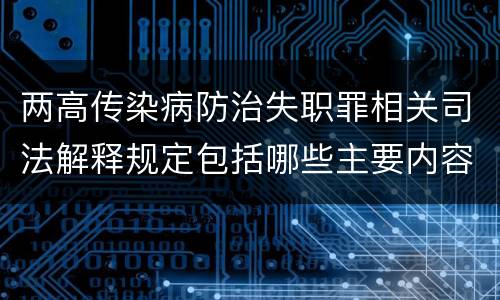 两高传染病防治失职罪相关司法解释规定包括哪些主要内容
