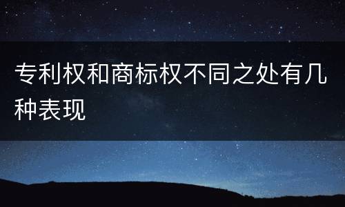 专利权和商标权不同之处有几种表现