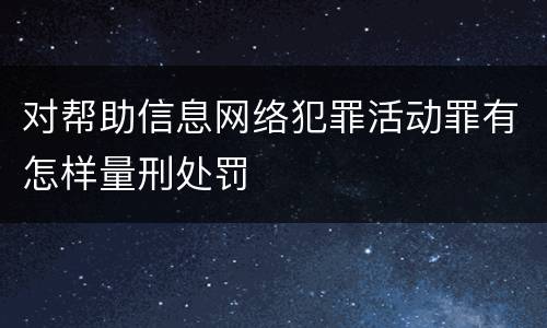 对帮助信息网络犯罪活动罪有怎样量刑处罚