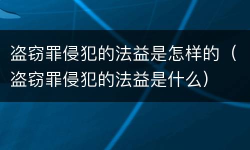 盗窃罪侵犯的法益是怎样的（盗窃罪侵犯的法益是什么）
