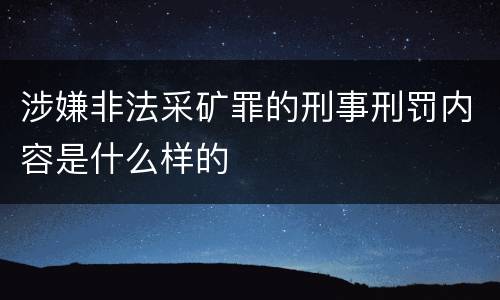 涉嫌非法采矿罪的刑事刑罚内容是什么样的