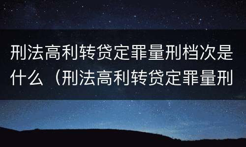 刑法高利转贷定罪量刑档次是什么（刑法高利转贷定罪量刑档次是什么意思）