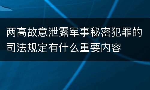 两高故意泄露军事秘密犯罪的司法规定有什么重要内容